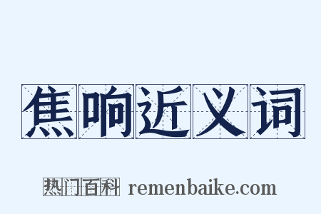 焦响近义词是什么意思的图片